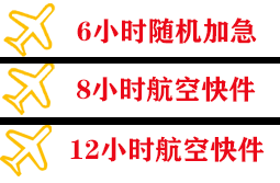 昆明机场快运快递公司,专业空运当天件